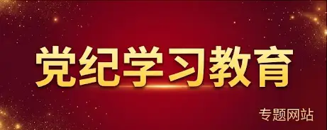 党纪学习教育