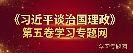 《习近平谈治国理政》第五卷
